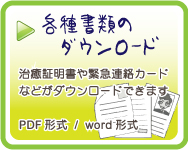 各種書類のダウンロード